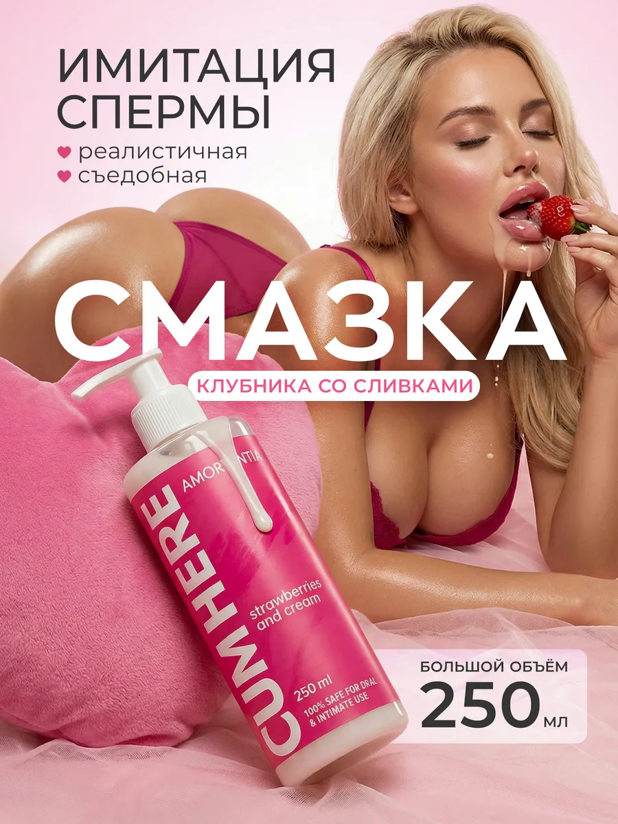 Смазка интимная съедобная лубрикант водный имитация спермы