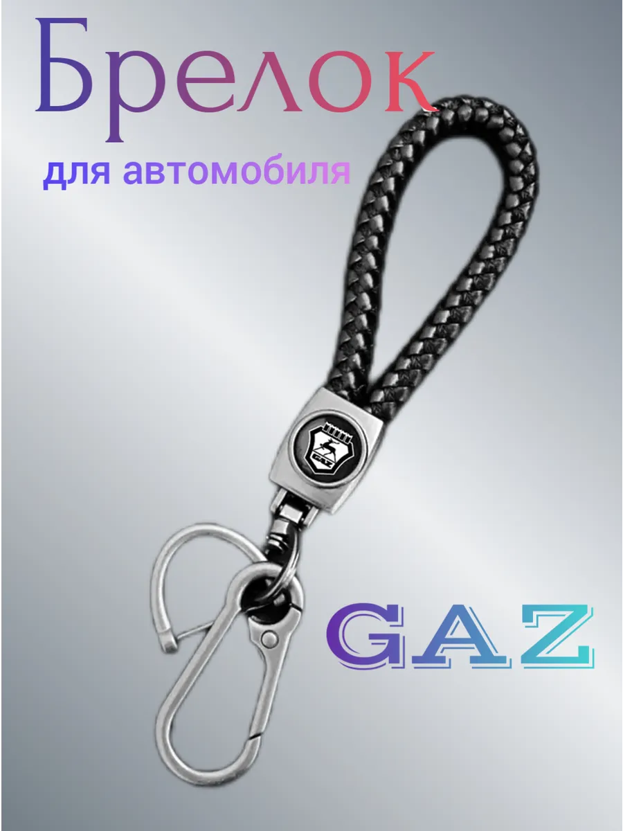 Брелок на ключи авто ГАЗ эко кожа