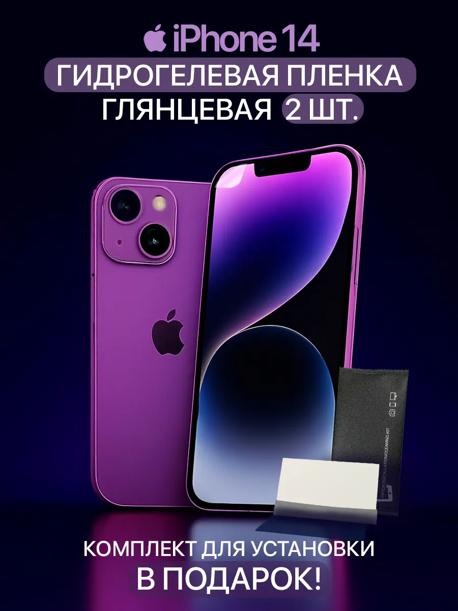 Гидрогелевая защитная пленка на iPhone 14