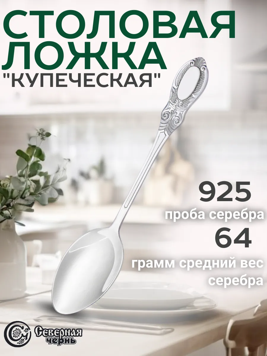 Столовая серебряная ложка "Купеческий"