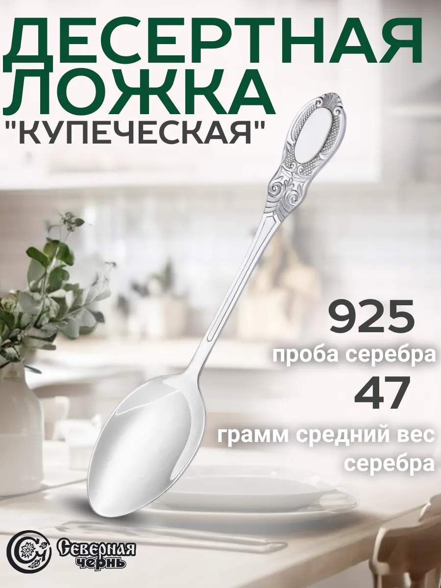 Десертная серебряная ложка "Купеческий"