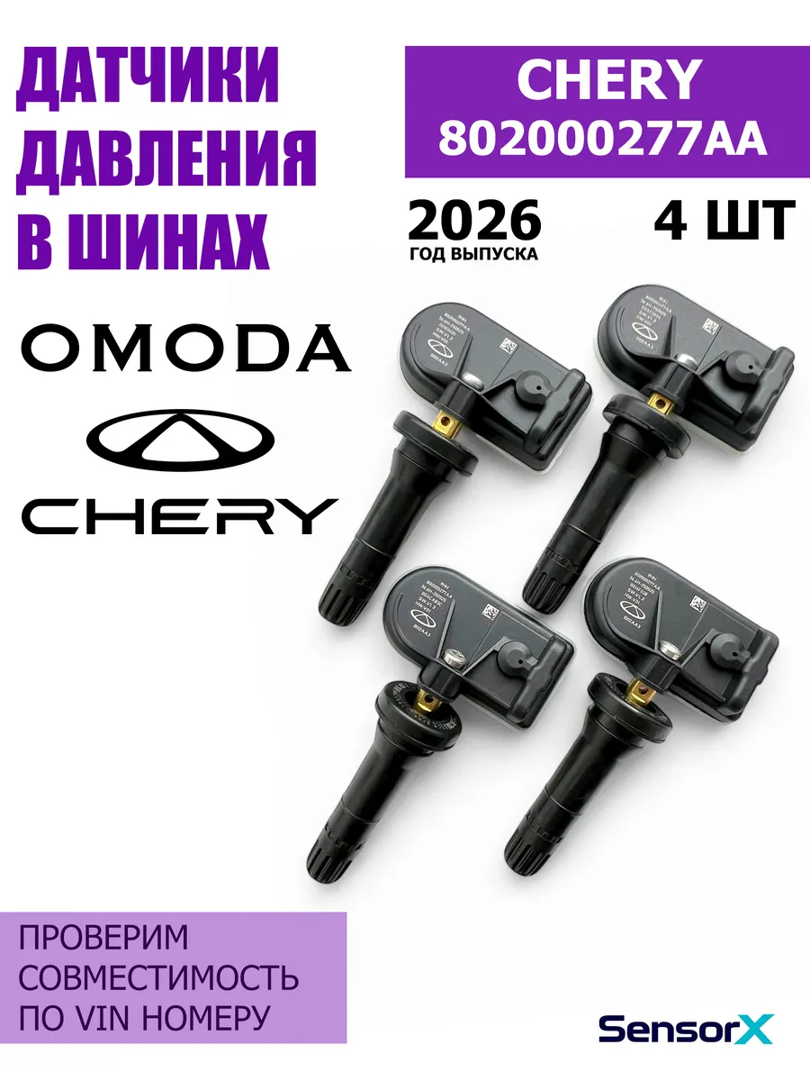 Датчики давления в шинах 4 шт OMODA 802000277AA