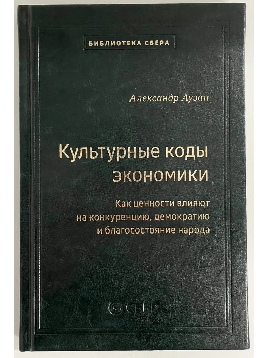 Культурные коды экономики. Том 118