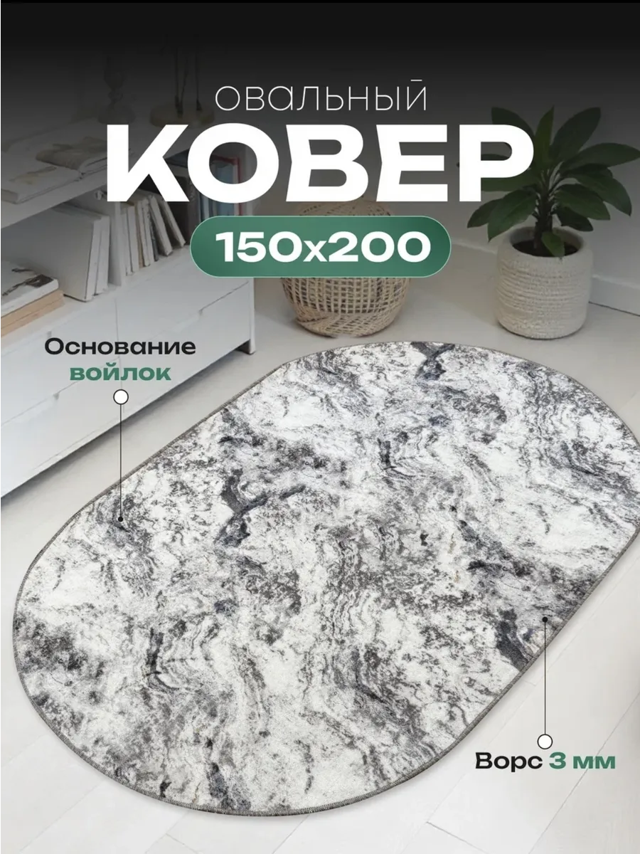 Ковер овальный 150х200
