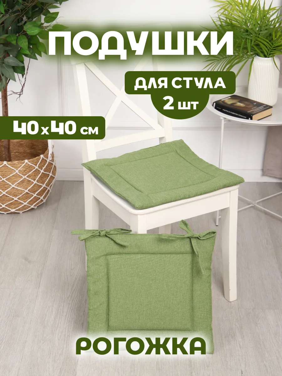Подушки на стул квадратные 40х40 см - 2 шт, рогожка