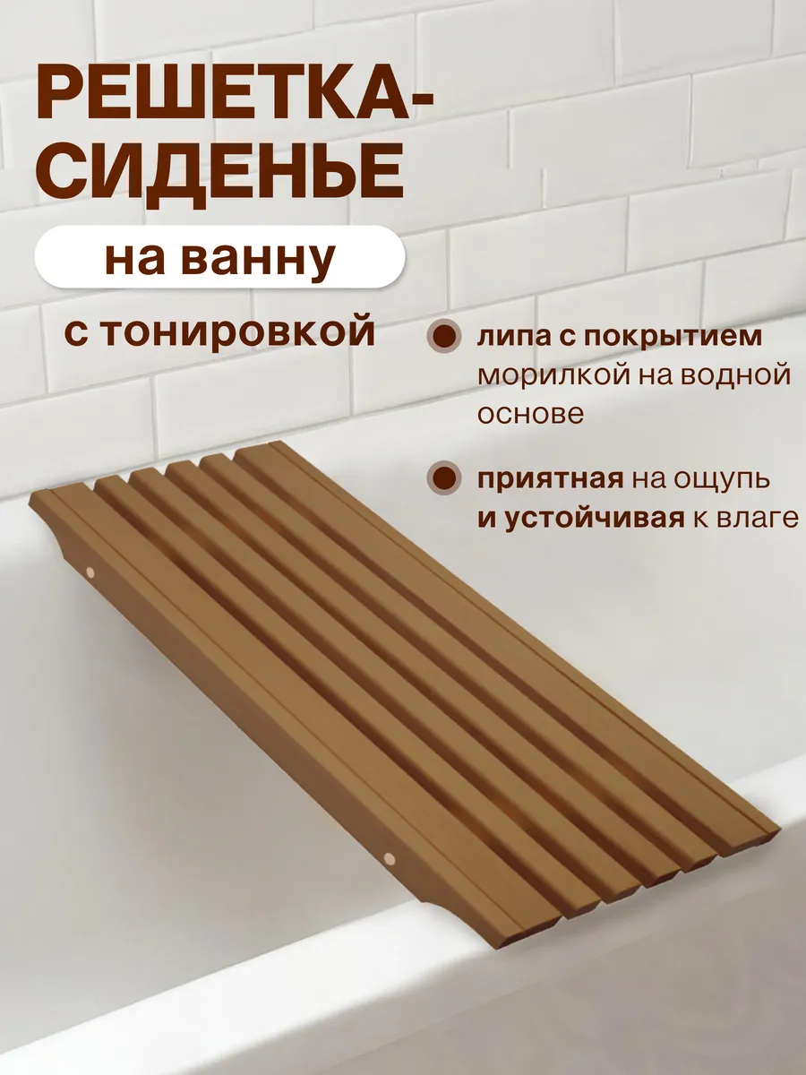 Решетка сиденье на ванну деревянная