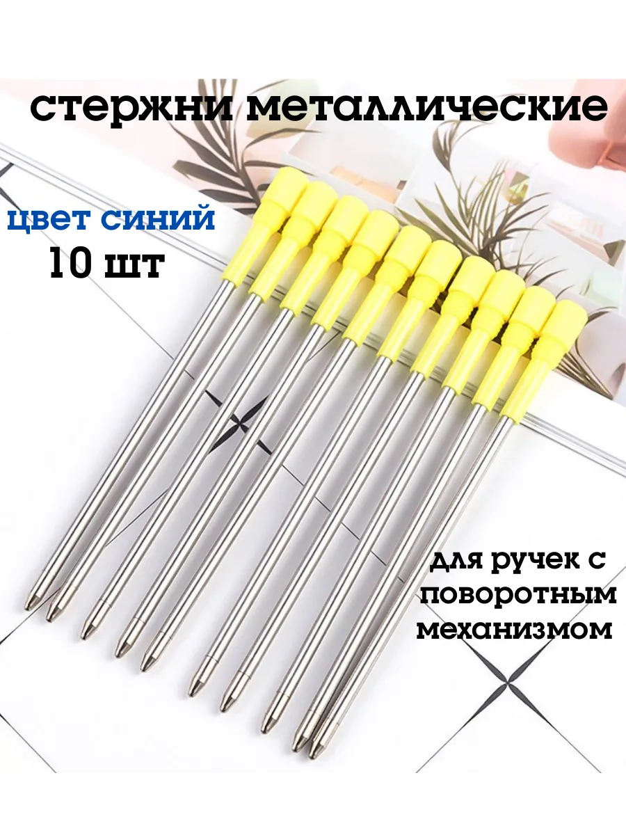 Стержни для ручек 8,2 см