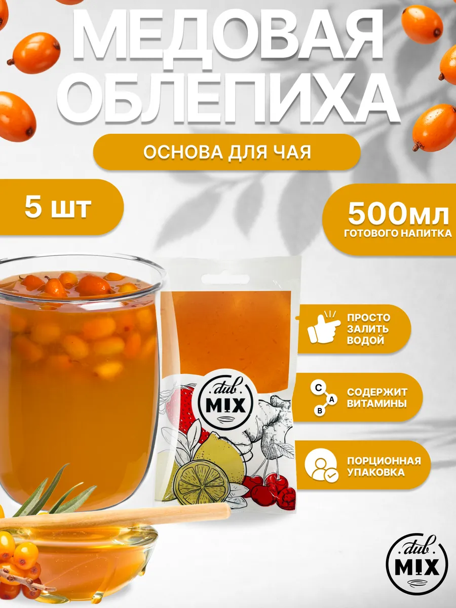Чай порционный "Облепиха Медовая" 5 шт/Основа