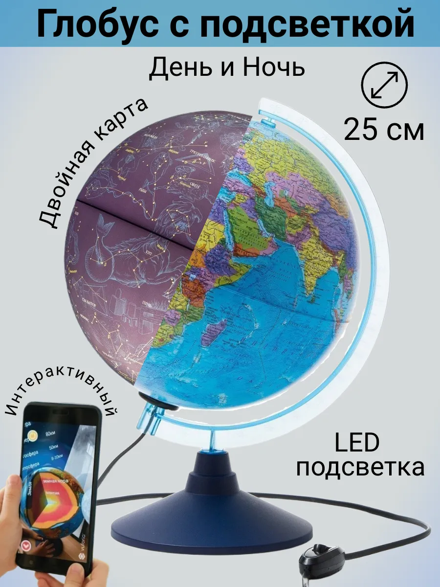 Глобус интерактивный политический "День и ночь "VR 25 см