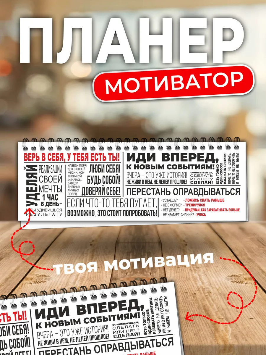 Планинг Мотиватор