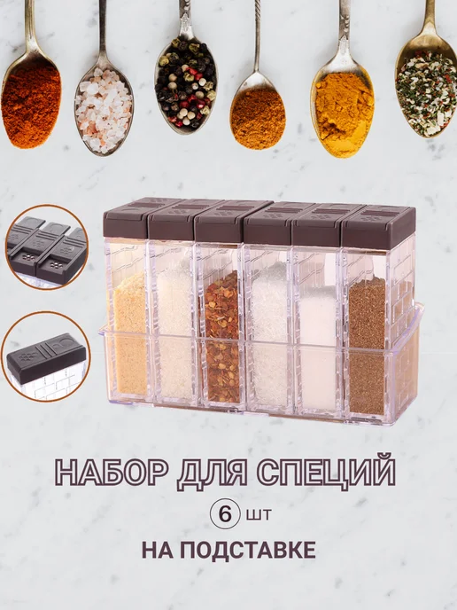 Набор для хранения специй на подставке 6 шт для кухни, 6 шт