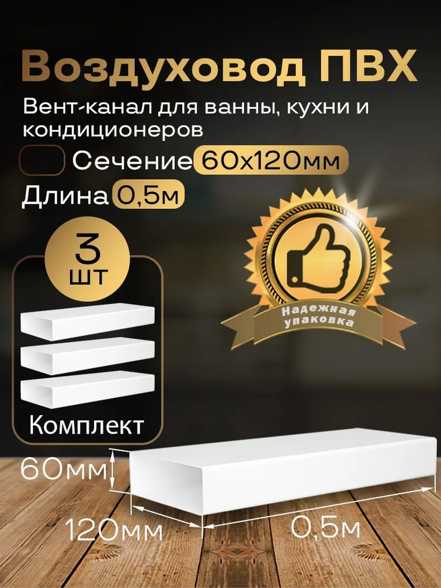 Канал вентиляционный 60 х 120 мм х 0,5 м плоский, 3шт,6005-3