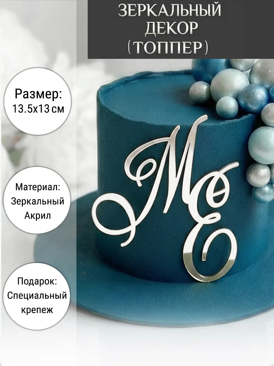 Зеркальный декор топпер МЕ инициалы на свадебный торт