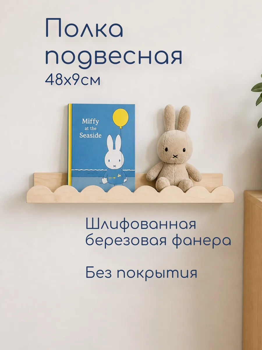 Полка деревянная настенная детская, 48см