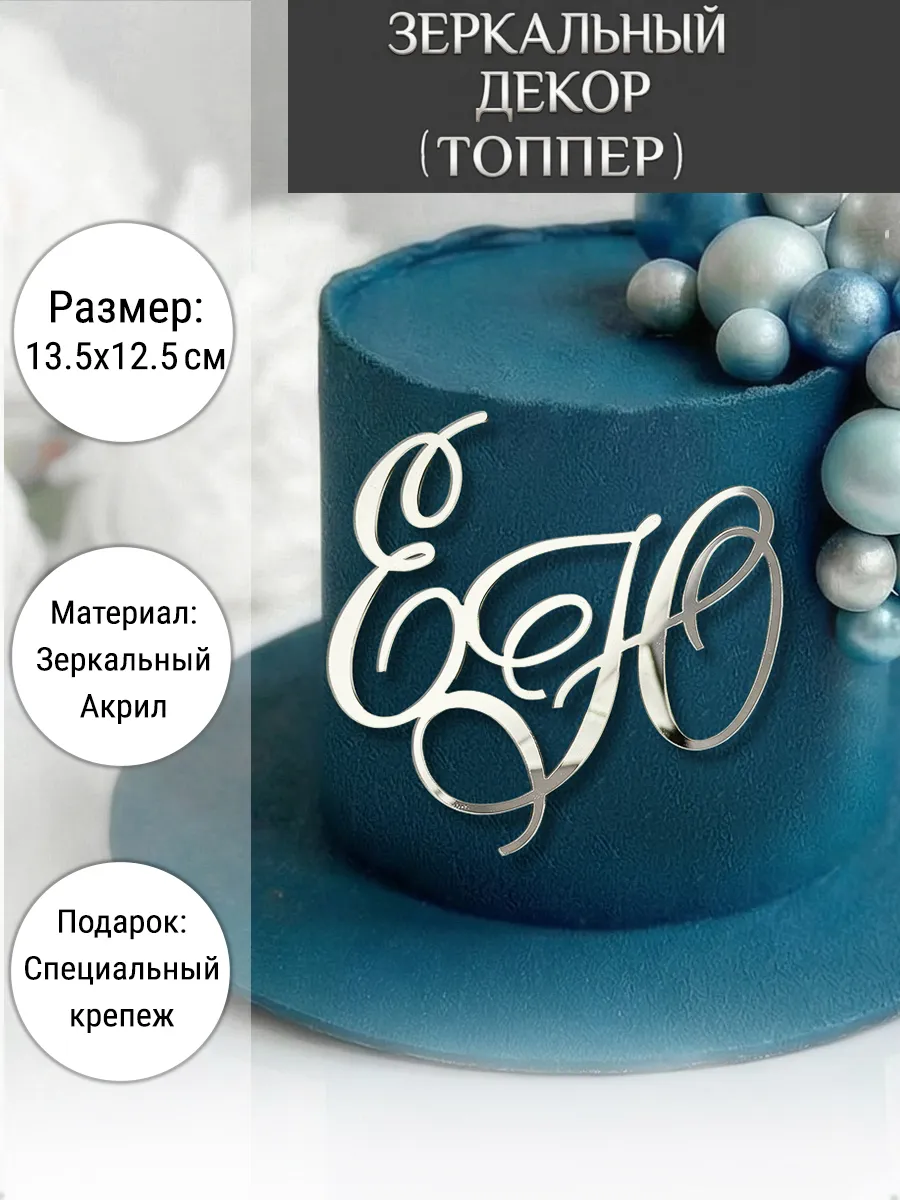Зеркальный декор топпер ЕЮ инициалы на свадебный торт