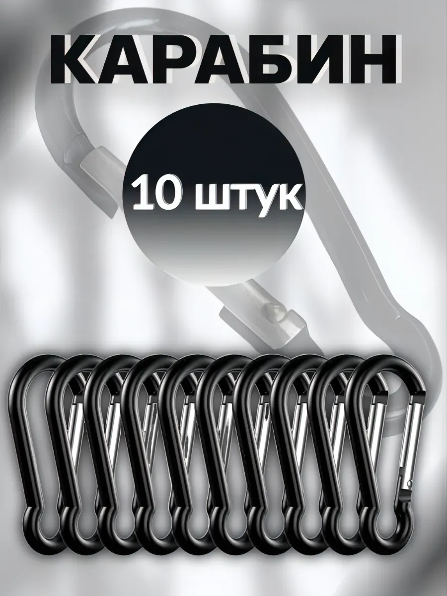 Карабин пружинный крючок набор 10 штук