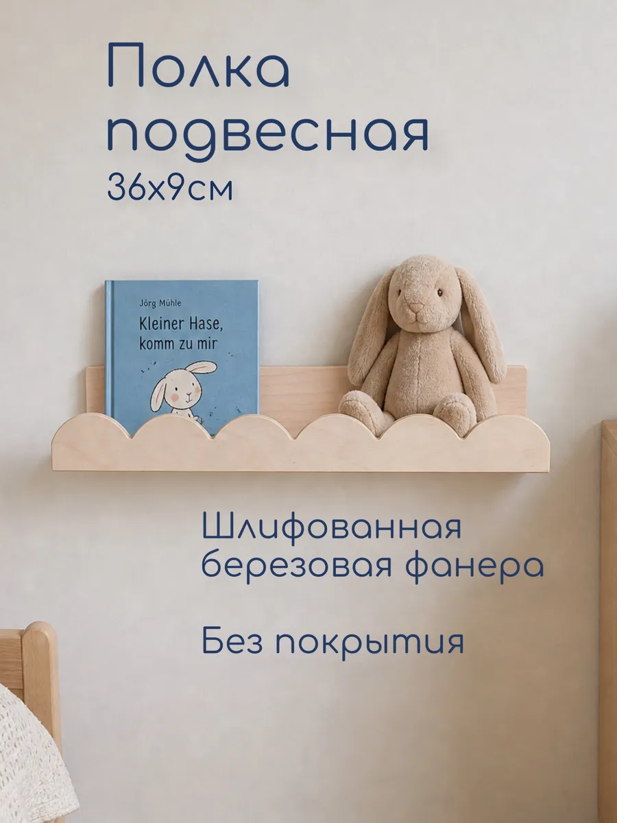 Полка деревянная настенная детская, 36см