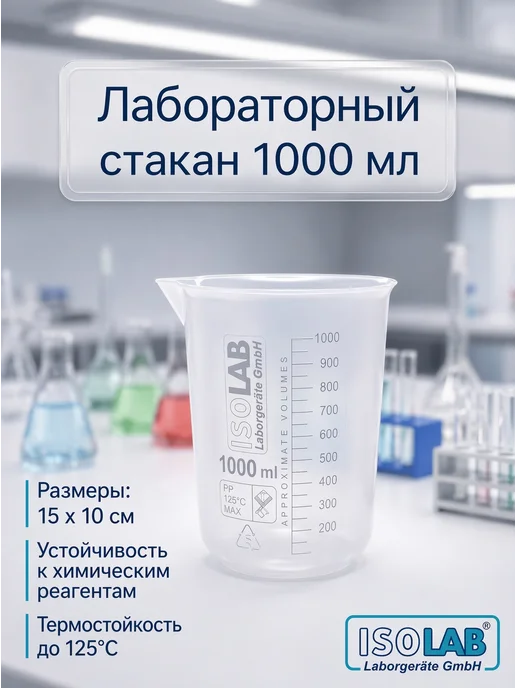 ISO LAB Стакан полипропилен 1000 мл, рельефная шкала (026.01.901), 1 л