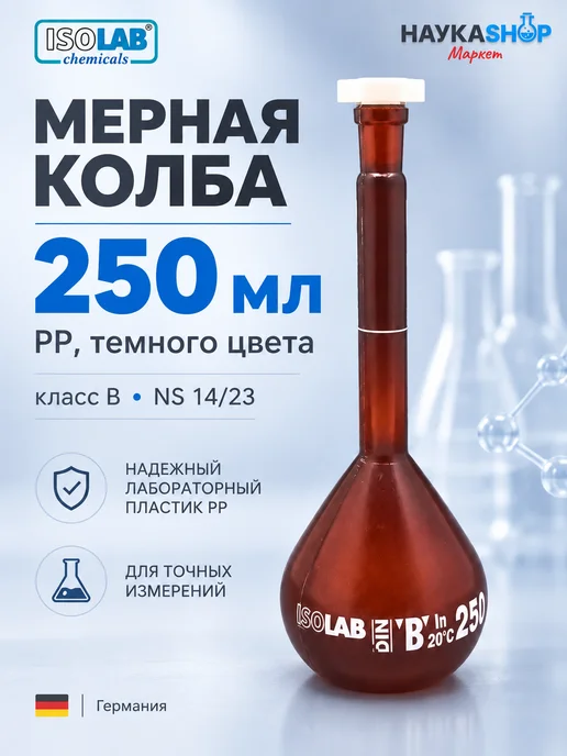 ISO LAB Колба мерная, темная, P.P, B, 250 мл, 250 мл