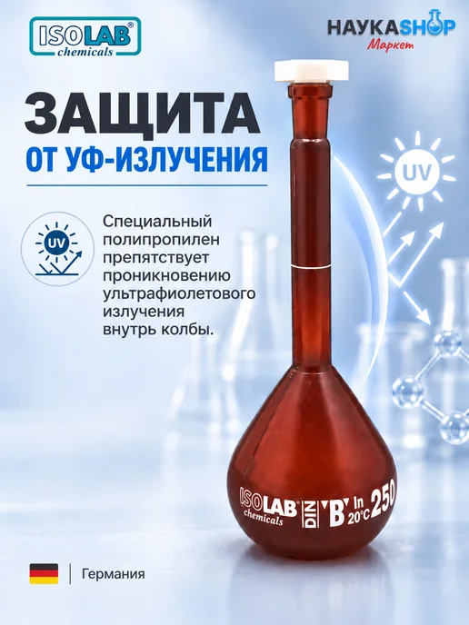 ISO LAB Колба мерная, темная, P.P, B, 250 мл, 250 мл, фото 2