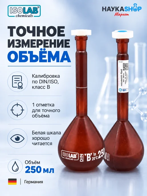 ISO LAB Колба мерная, темная, P.P, B, 250 мл, 250 мл, фото 3