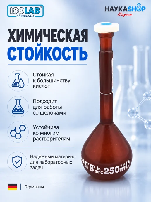 ISO LAB Колба мерная, темная, P.P, B, 250 мл, 250 мл, фото 4
