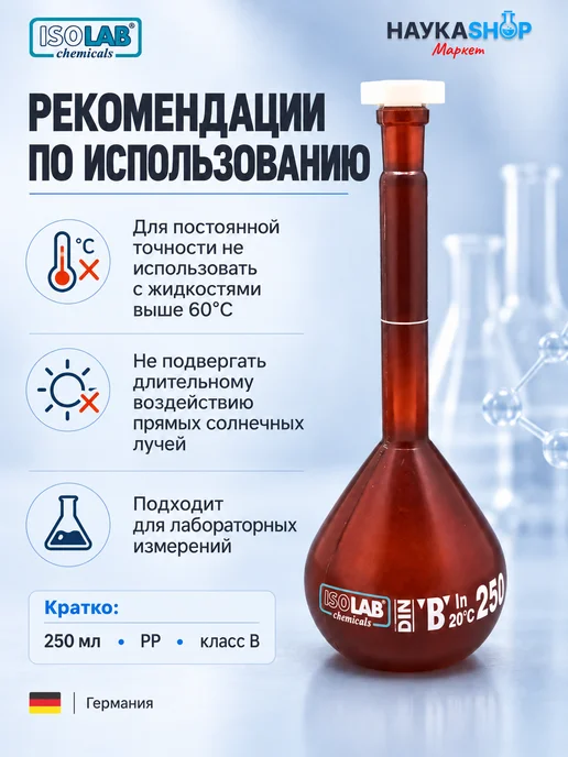 ISO LAB Колба мерная, темная, P.P, B, 250 мл, 250 мл, фото 6