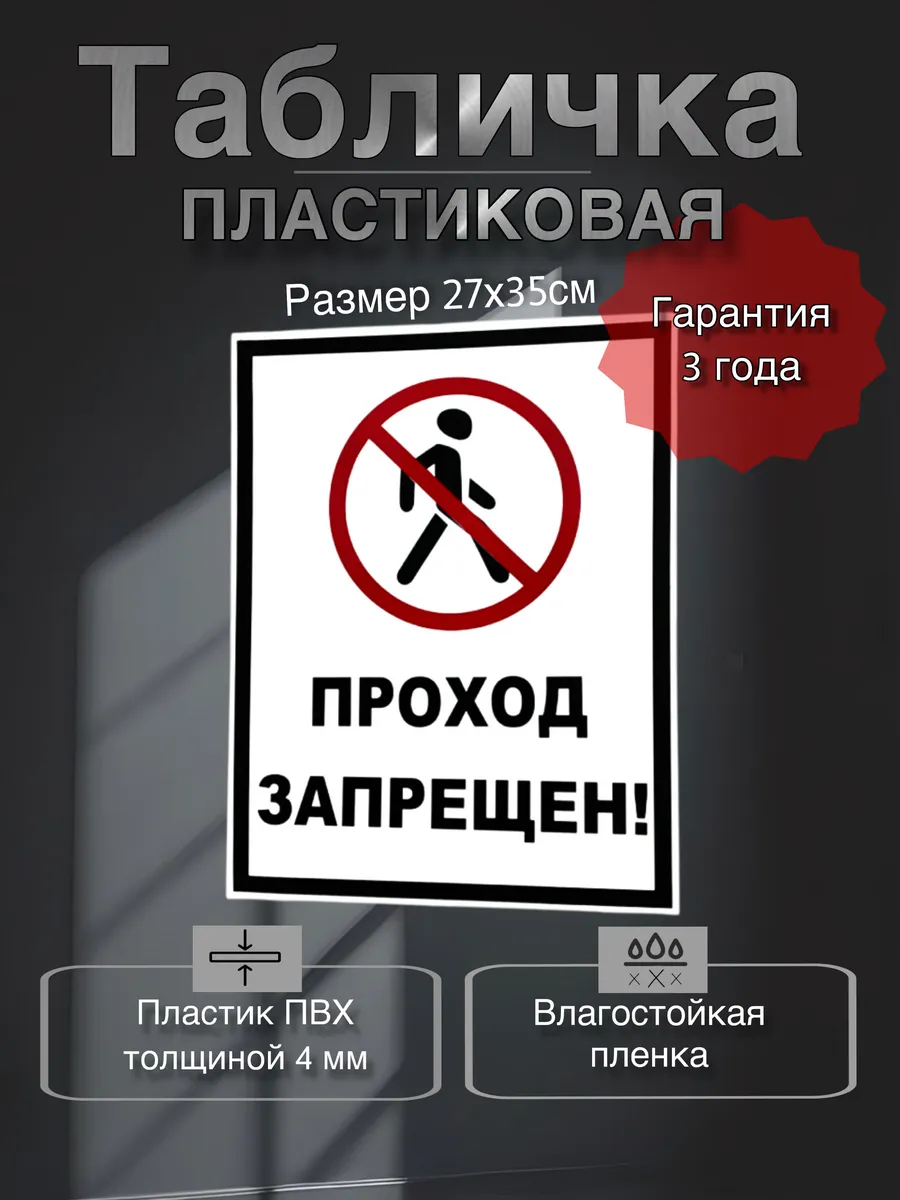 Табличка (Проход запрещен!) пластиковая