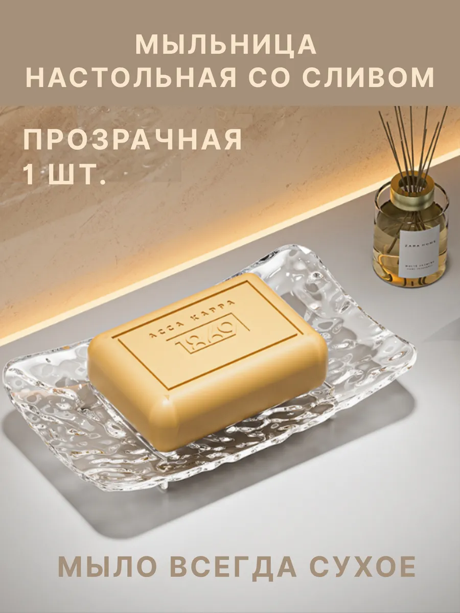 Мыльница настольная со сливом для ванной и кухни