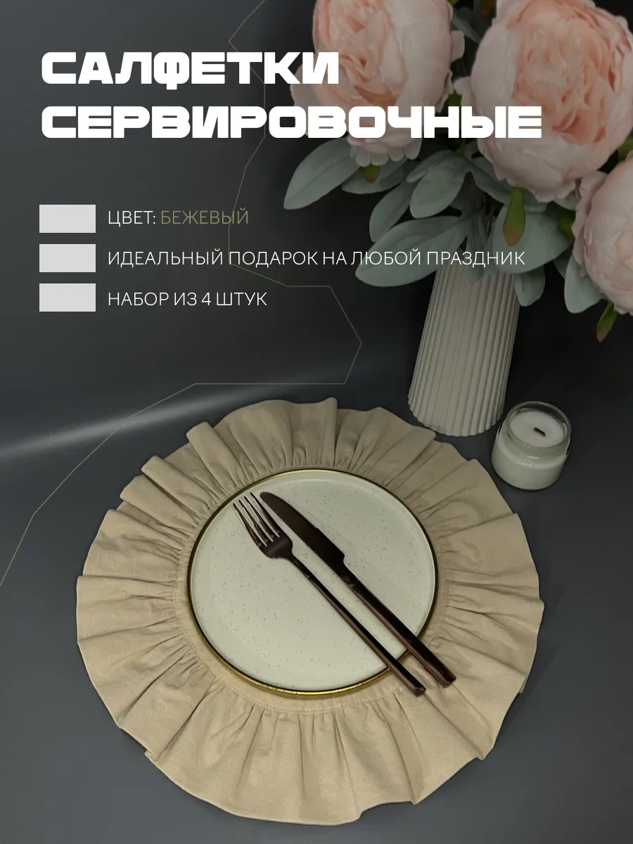 Салфетки сервировочные