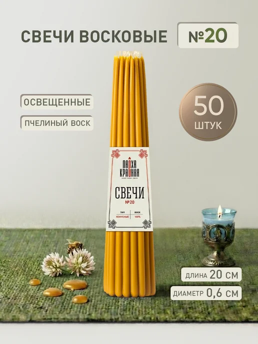 Пасха Красная Свечи церковные освященные №20 50 шт, 50 шт