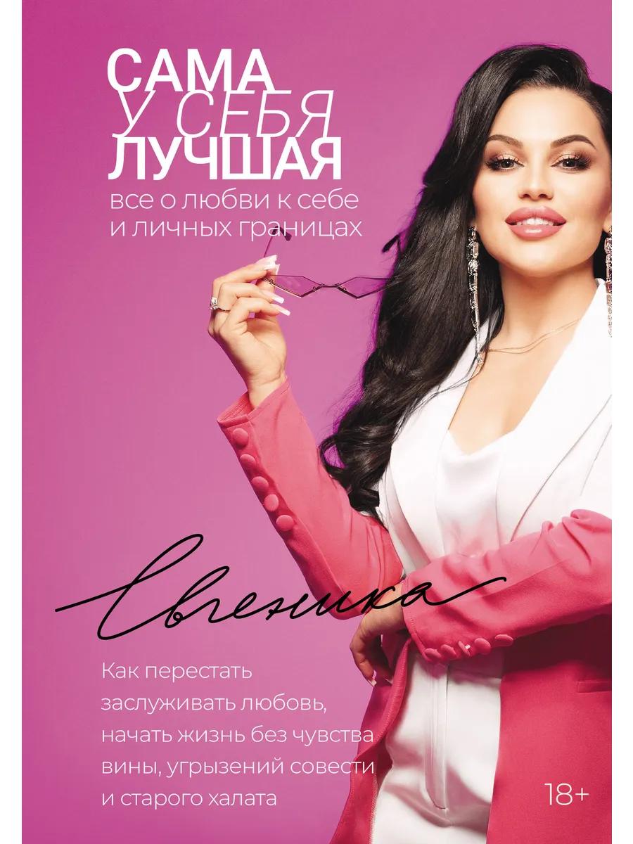 Сама у себя лучшая: все о любви к себе и личных границах