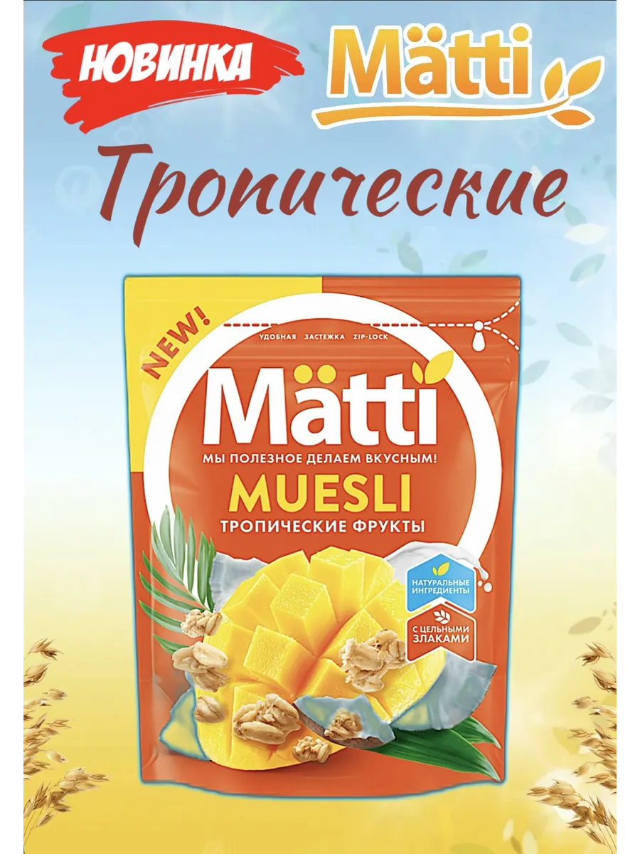 Мюсли Matti - Тропические фрукты, 1 шт.