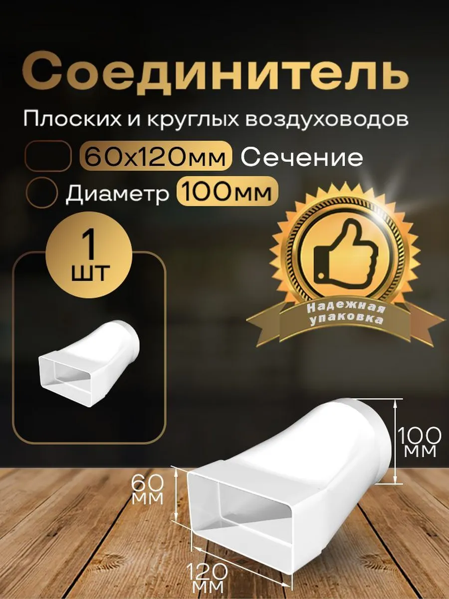 Соединитель плоских воздуховоды 60х120мм/d100мм,1шт,611