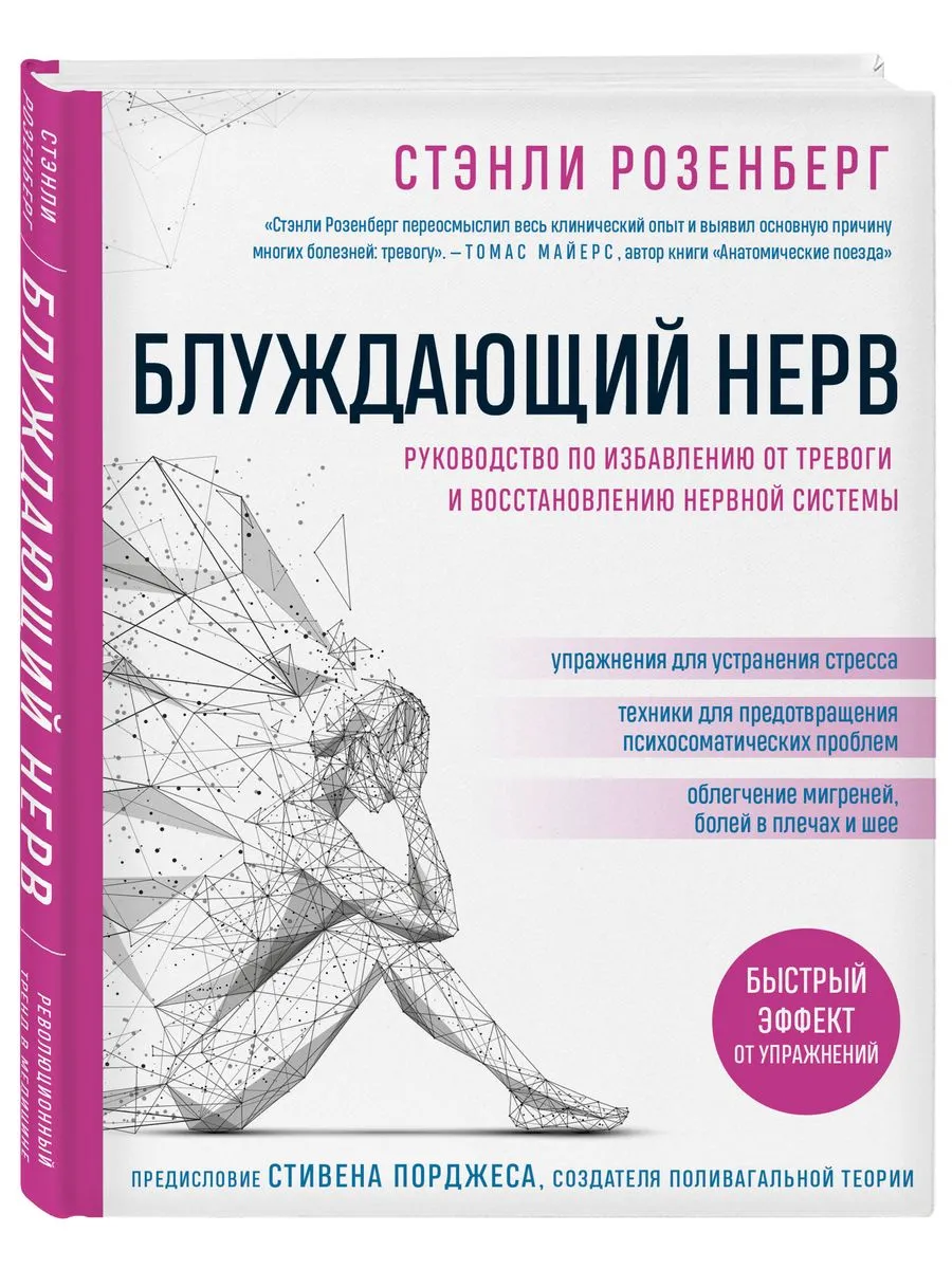 Блуждающий нерв. Руководство по избавлению от тревоги и вос
