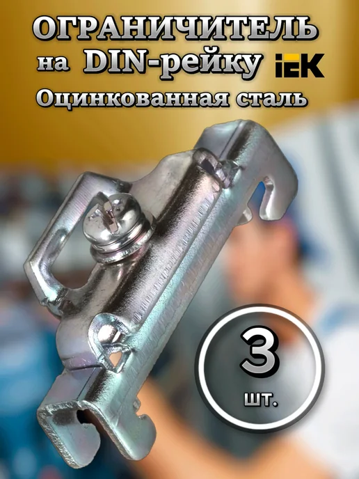 Iek Зажим на DIN-рейку иэк-3шт, 3 шт