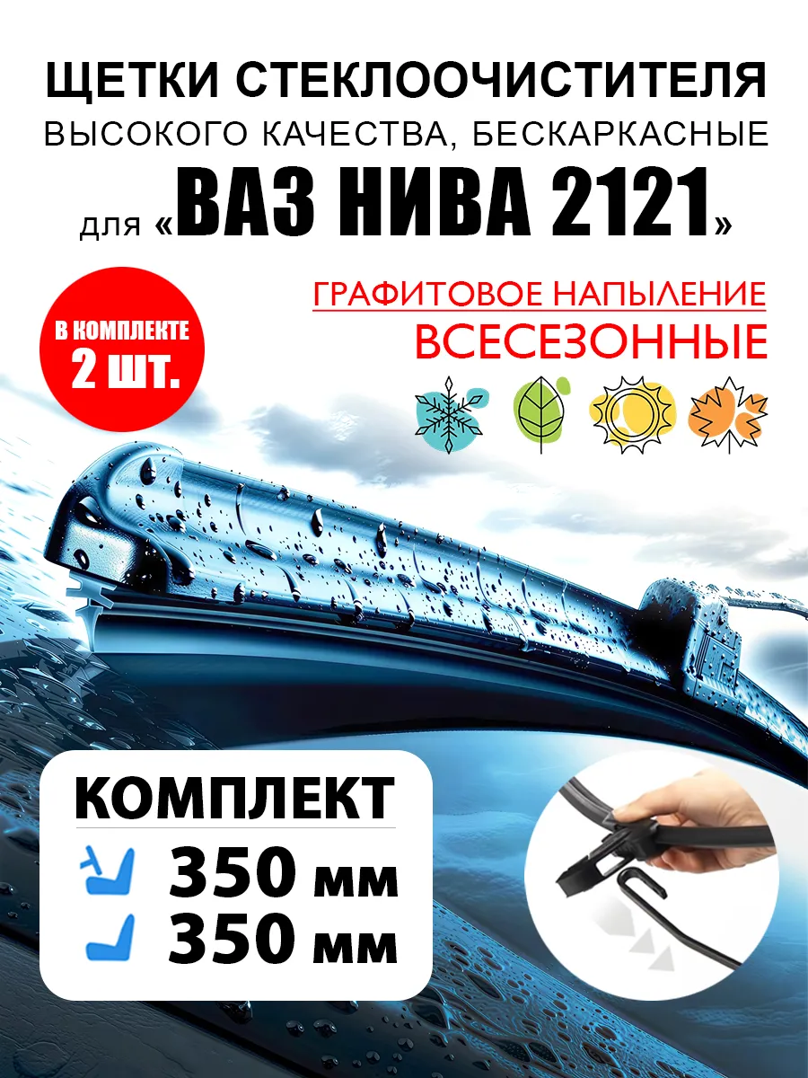 Щетки дворники стеклоочистистителя ВАЗ Нива 2121