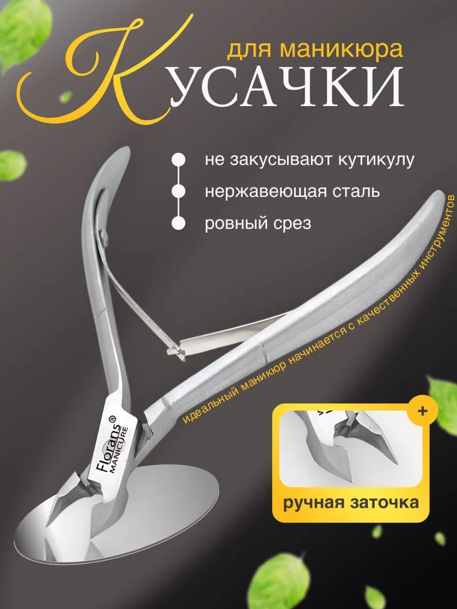 Кусачки для маникюра