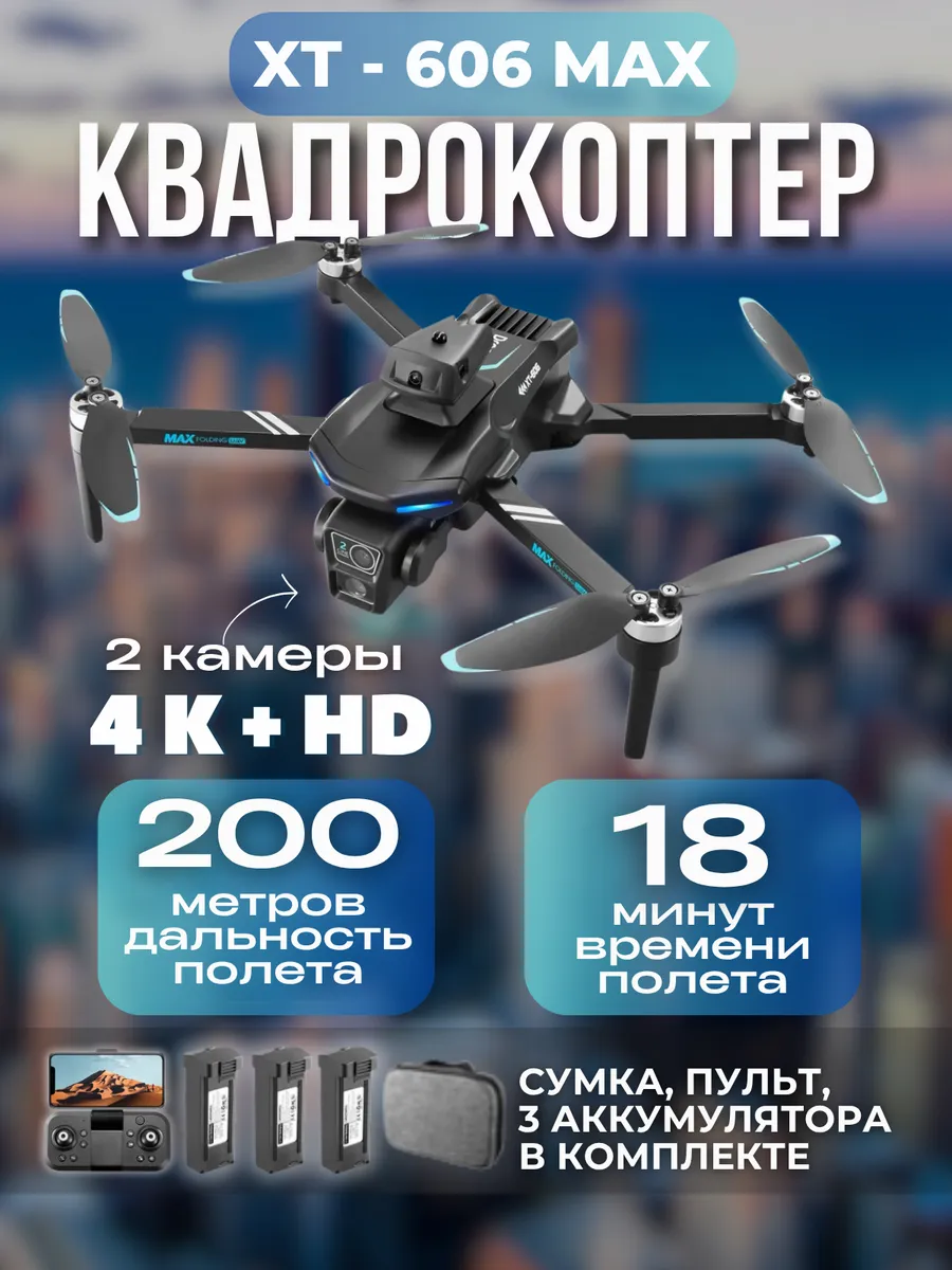 ZIGZAG Квадрокоптер XT 606 MAX 4K бесщеточные двигатели и 3 АКБ