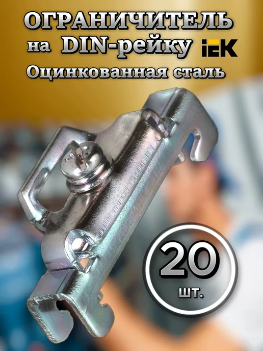 Iek Стопор металлический из оцинкованной стали-20шт, 20 шт