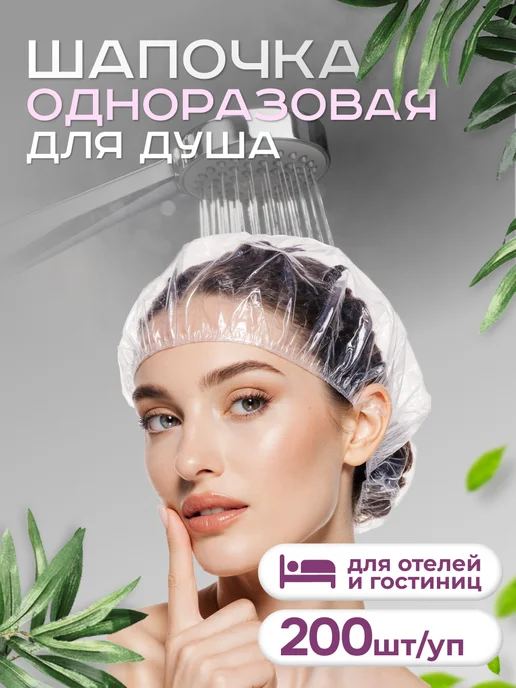 Шапочка одноразовая для душа 200 шт, 200 шт