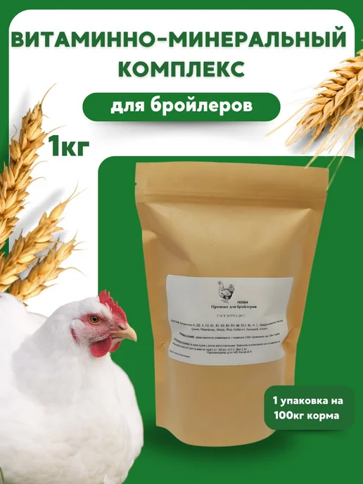 Премикс для бройлеров 1 кг, 1 кг