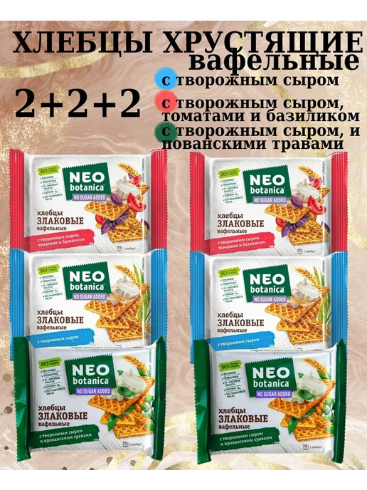 Neo Botanica Хлебцы с нежным творожным сыром, 6 шт 2+2+2, 6 шт
