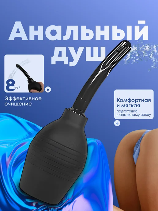 Анальный душ клизма вагинальная с расширителем, вариант