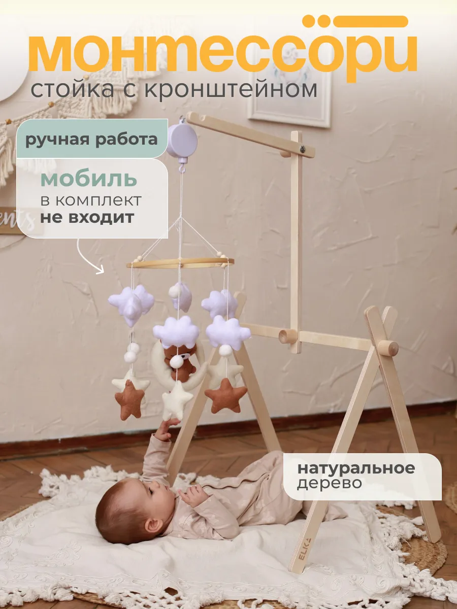 Стойка монтессори с кронштейном