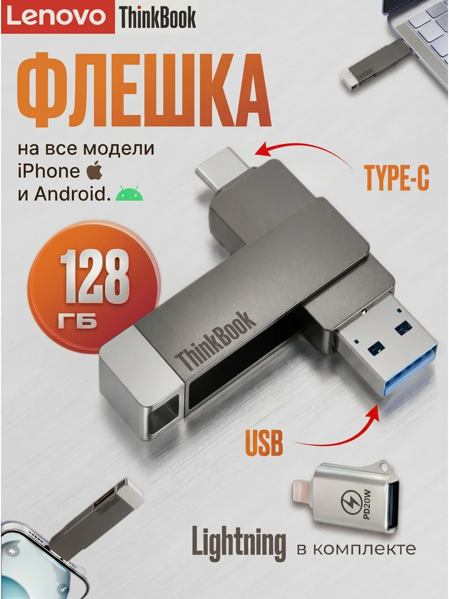 Флешка для IPhone 15 16 17 Android IPad MacBook 128 Гб