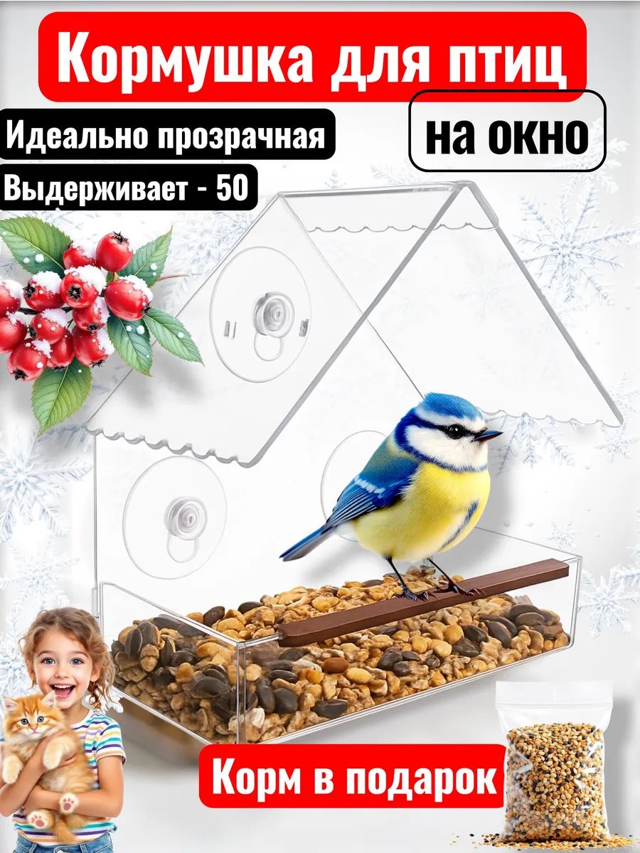 Кормушка для птиц на окно прозрачная домик
