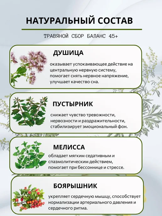 Живые травы Травяной сбор при климаксе "Баланс 45+" 50г, 50 г, фото 4