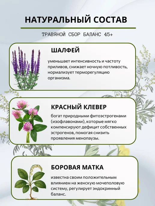 Живые травы Травяной сбор при климаксе "Баланс 45+" 50г, 50 г, фото 5
