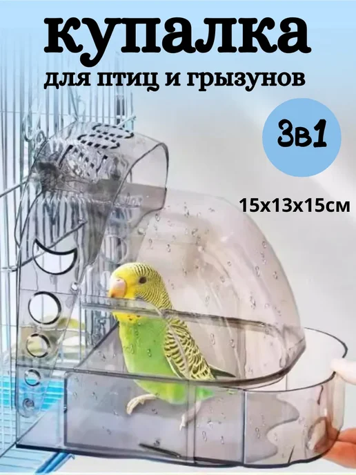Купалка ванночка для птиц попугаев и грызунов в клетку, серый
